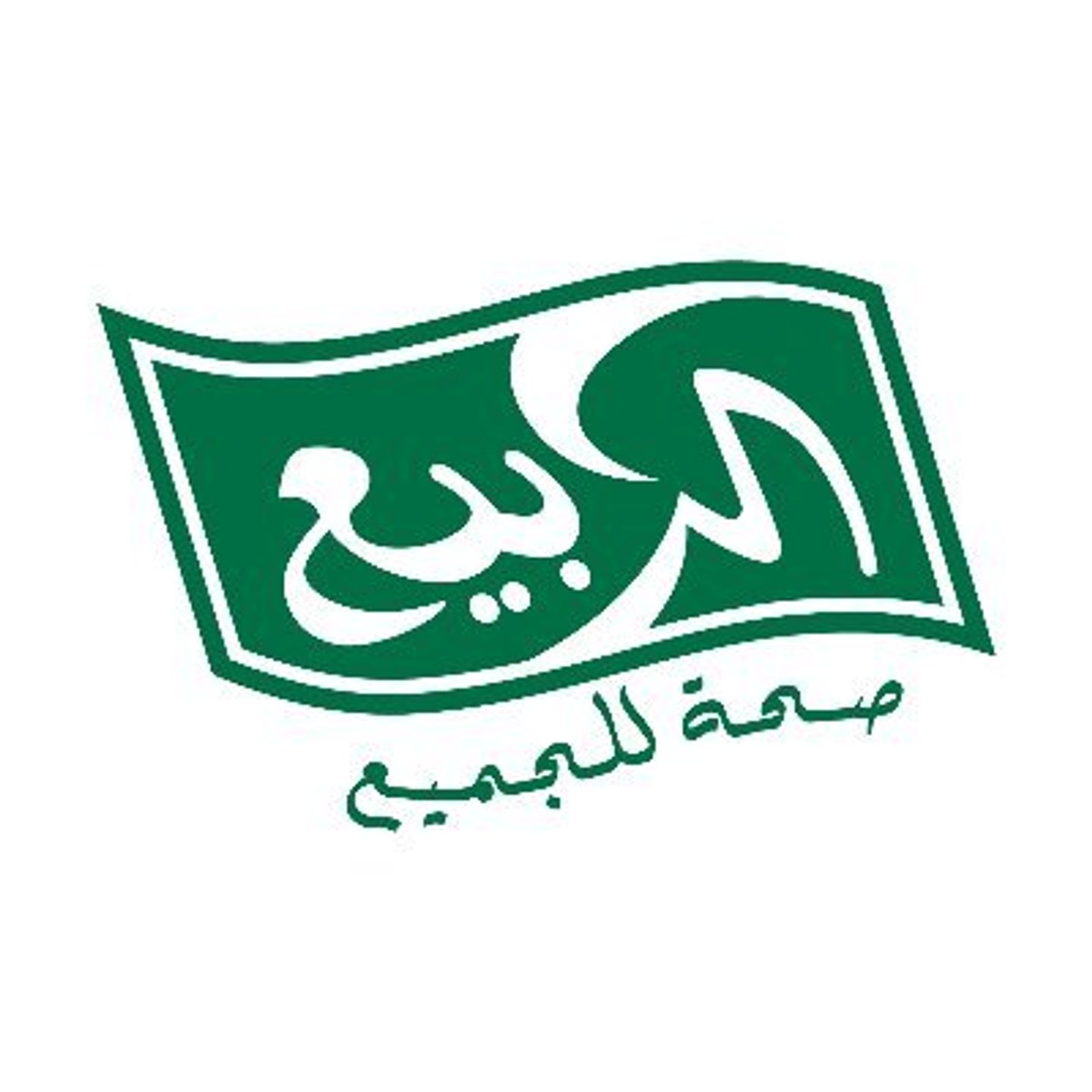 عصير ربيع