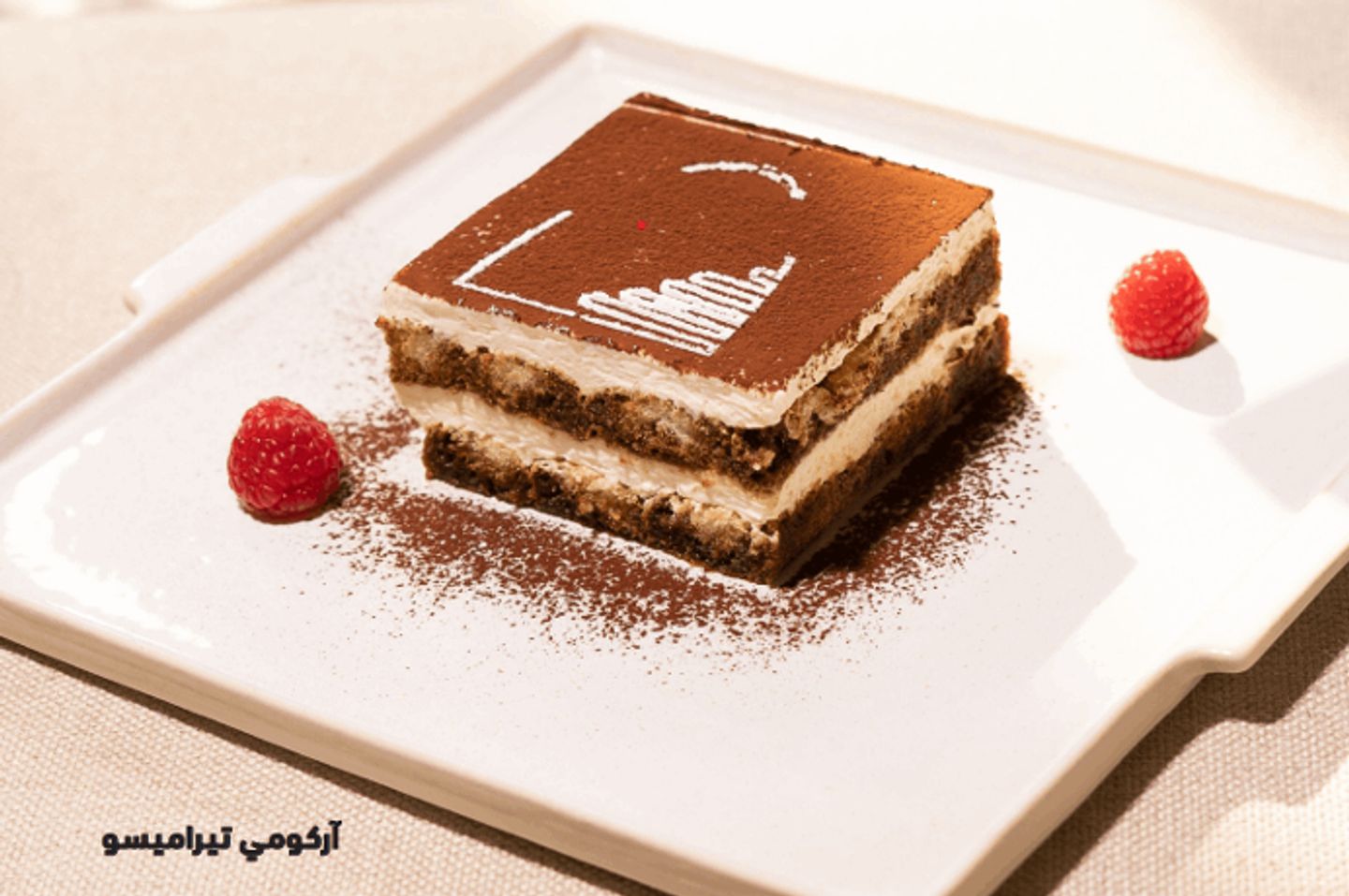 Arcomi Tiramisu