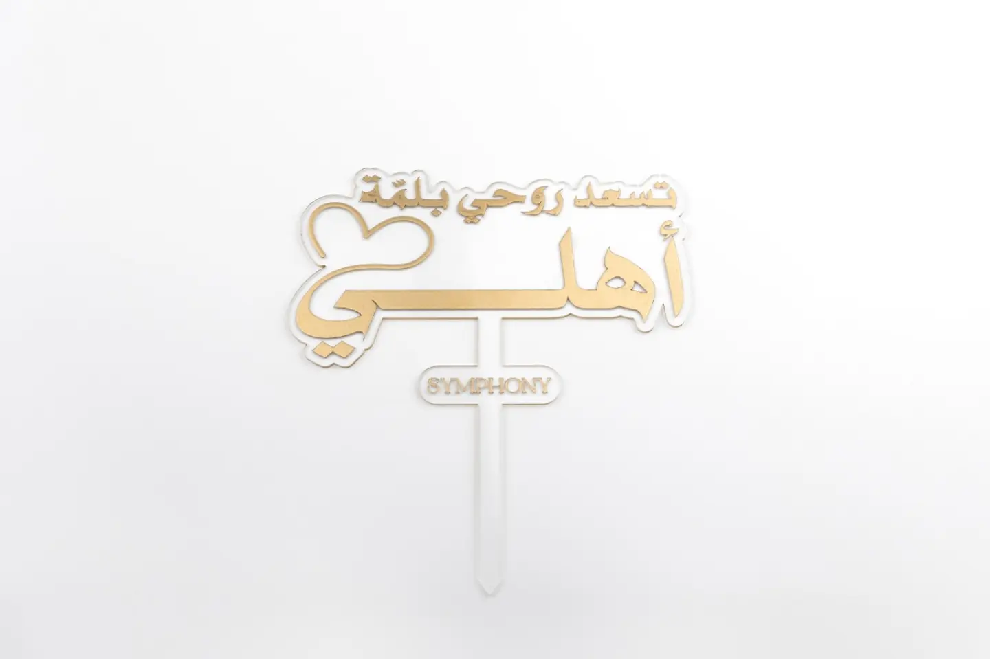 تسعد روحي بلمة اهلي