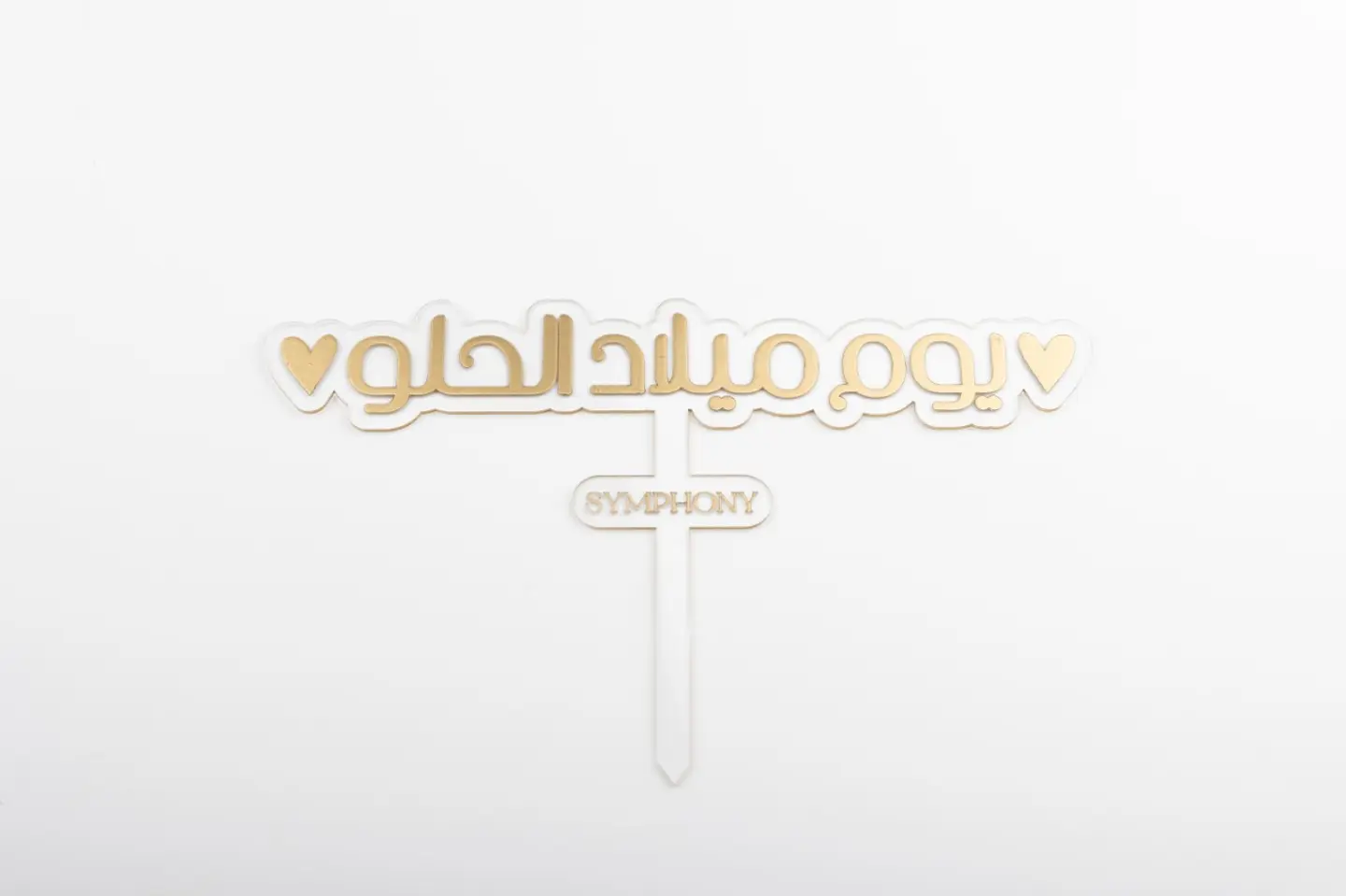 يوم ميلاد الحلو