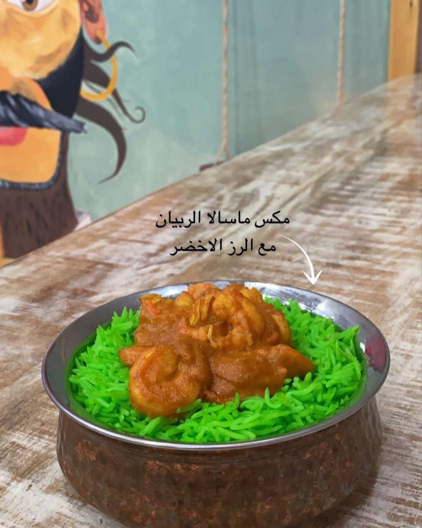 مكس ماسلا الربيان مع الأرز الاخضر