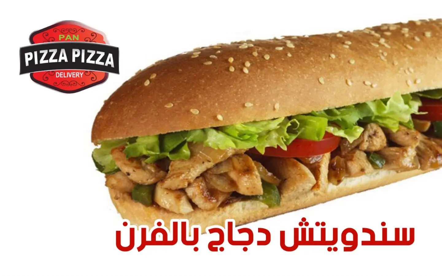 ساندوتش سوبريم دجاج بالفرن