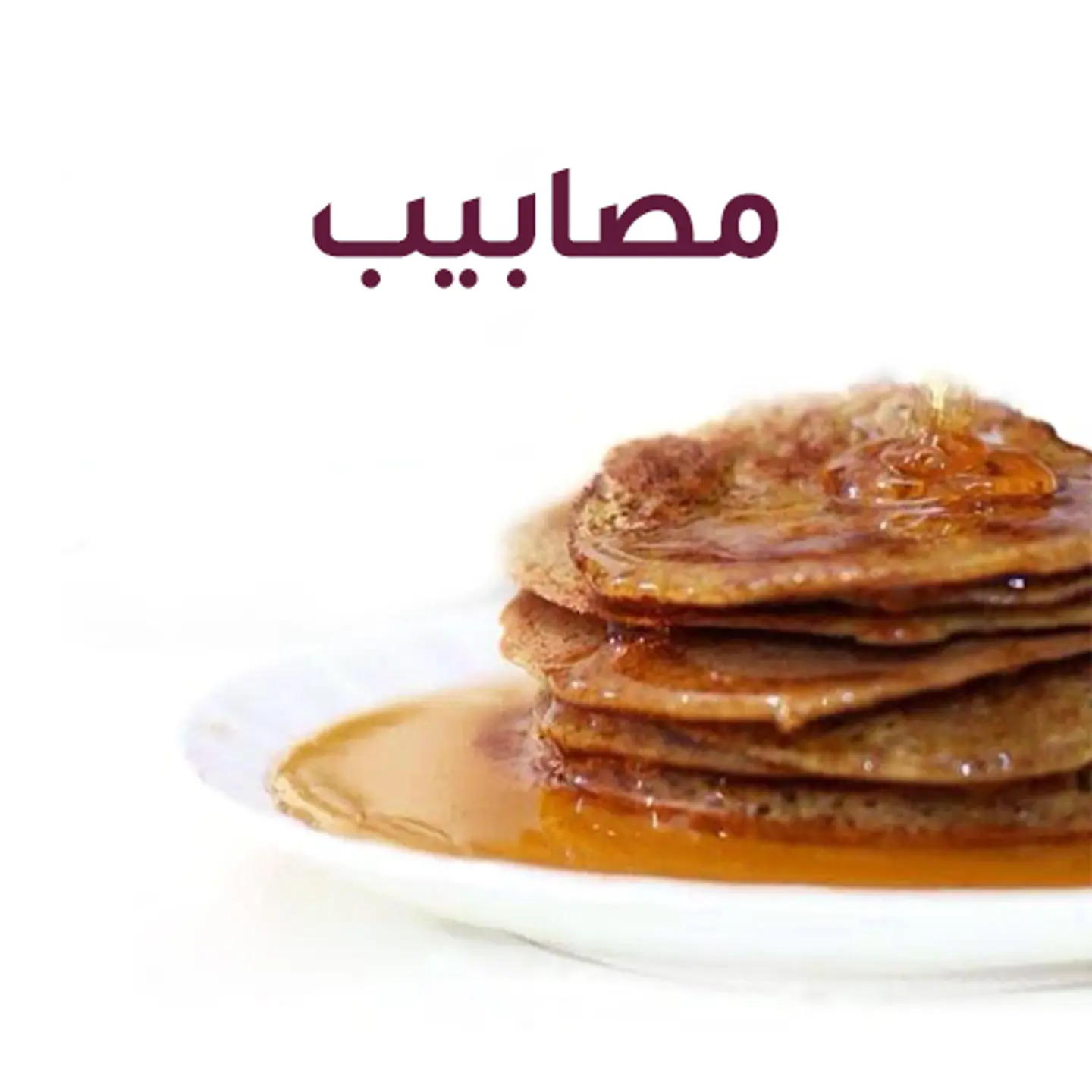 مصابيب