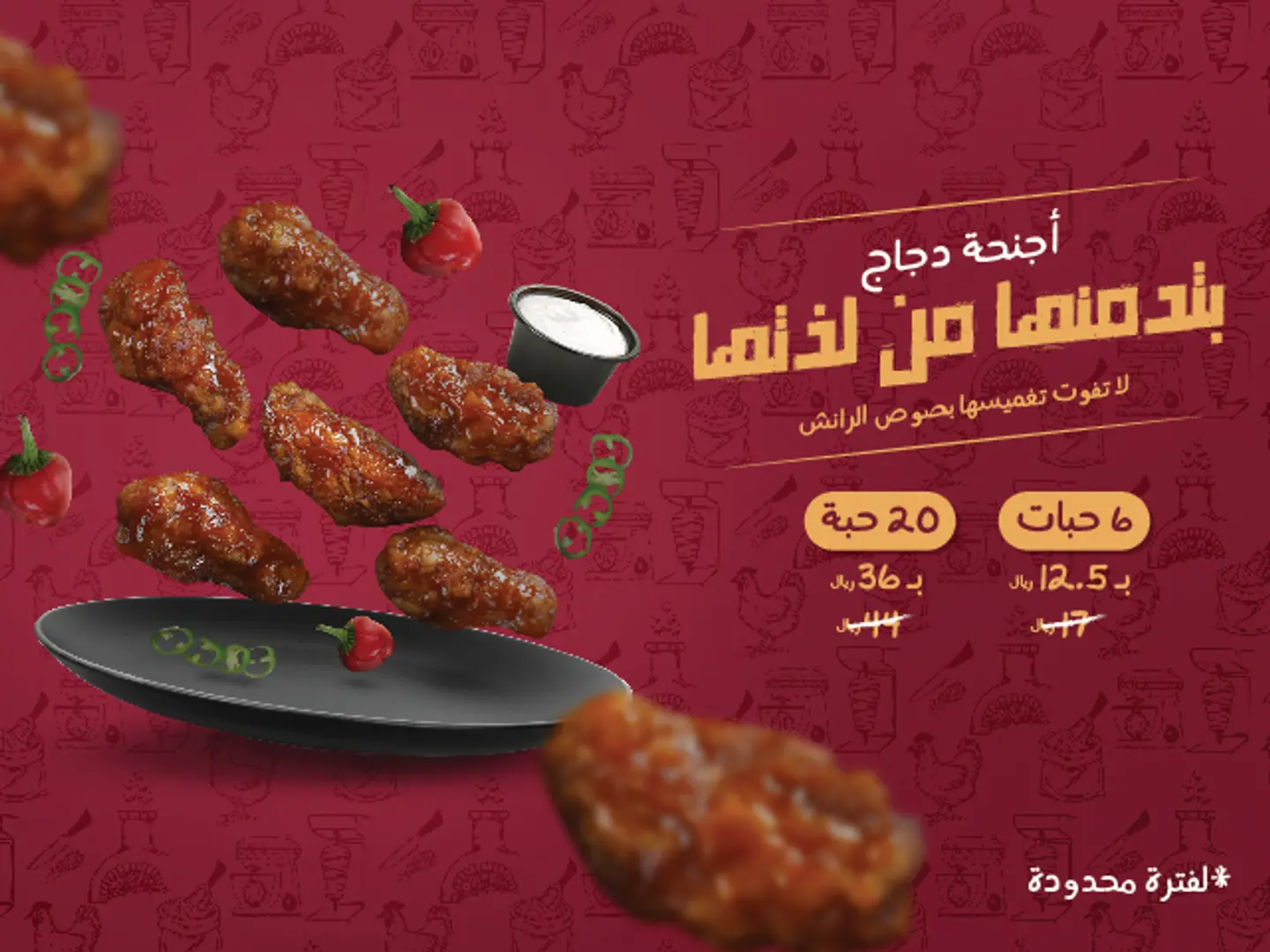 عرض أجنحة الدجاج - 6 حبات