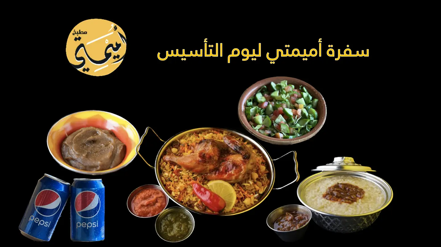 سفرة أميمتي