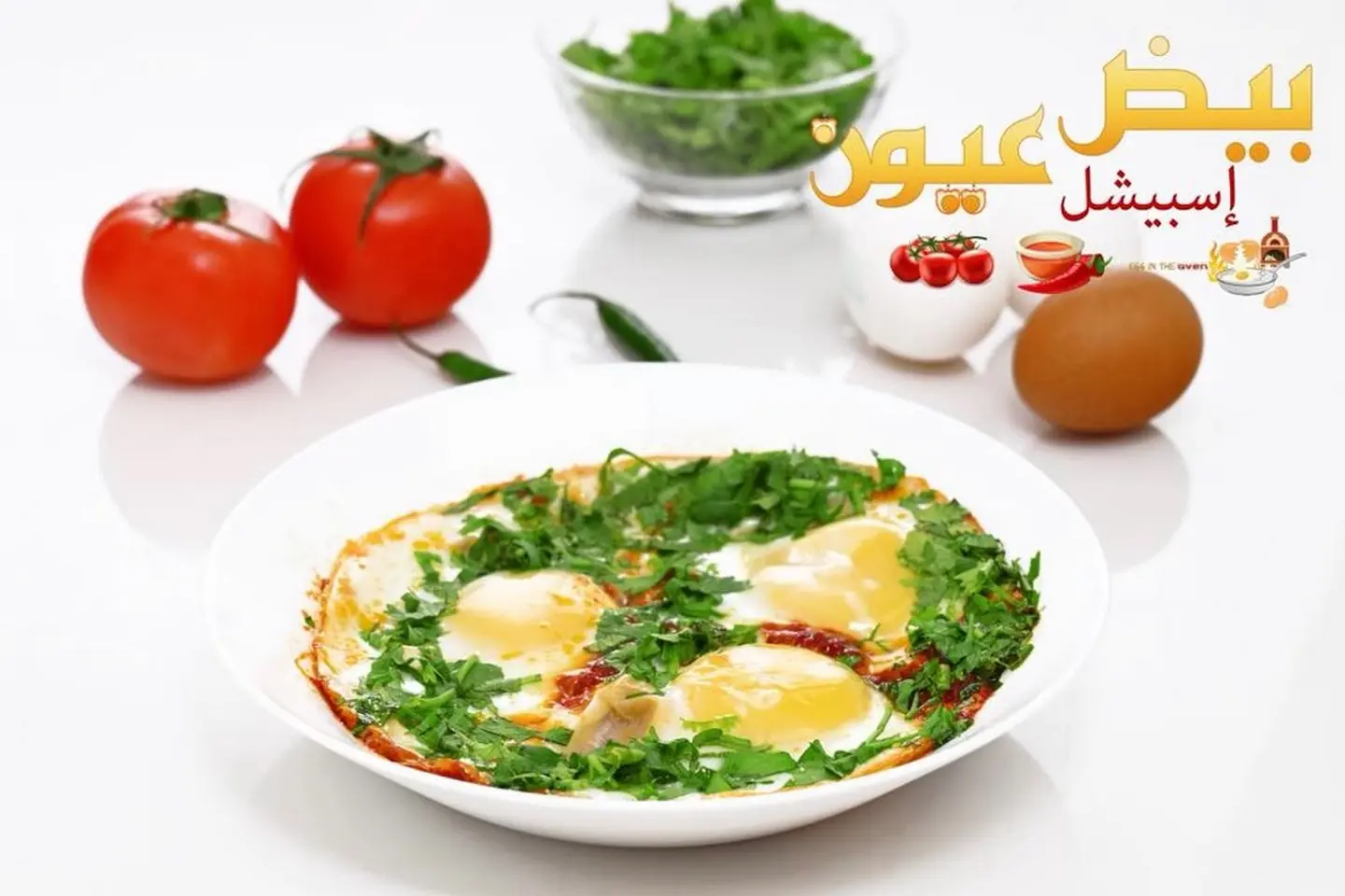 بيض عيون سبيشل فرن