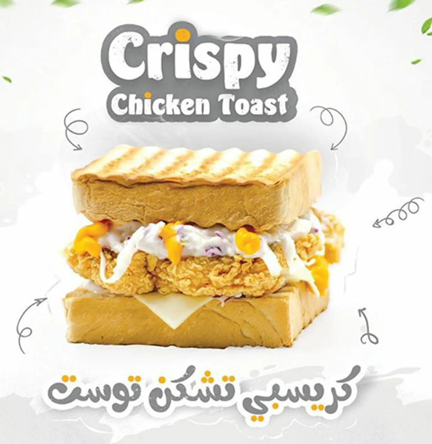 كرسبي تشكن توست - حراق