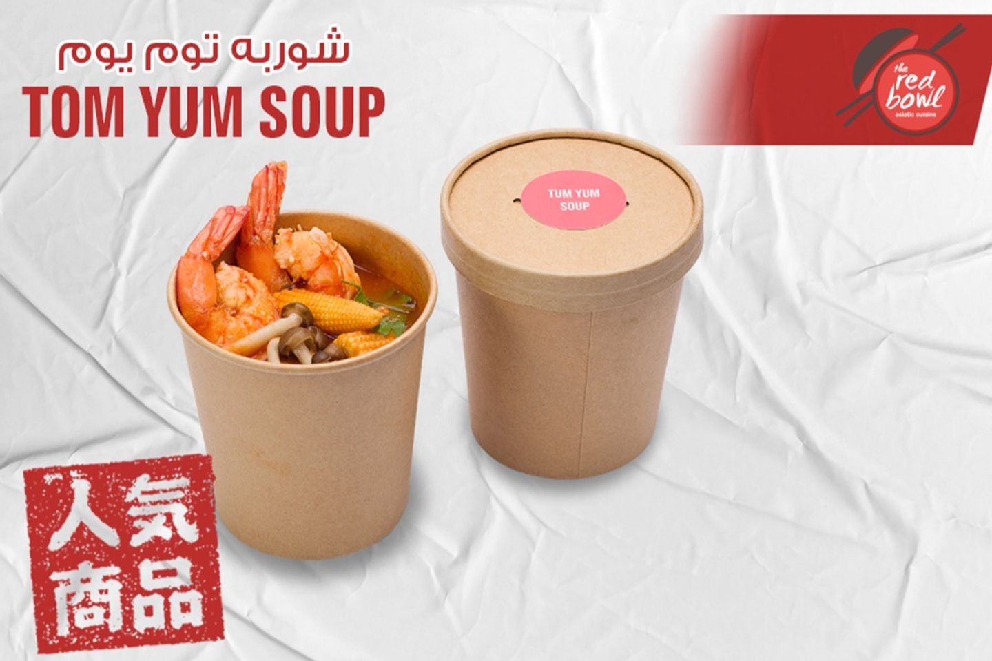 شوربة توم يوم بالروبيان