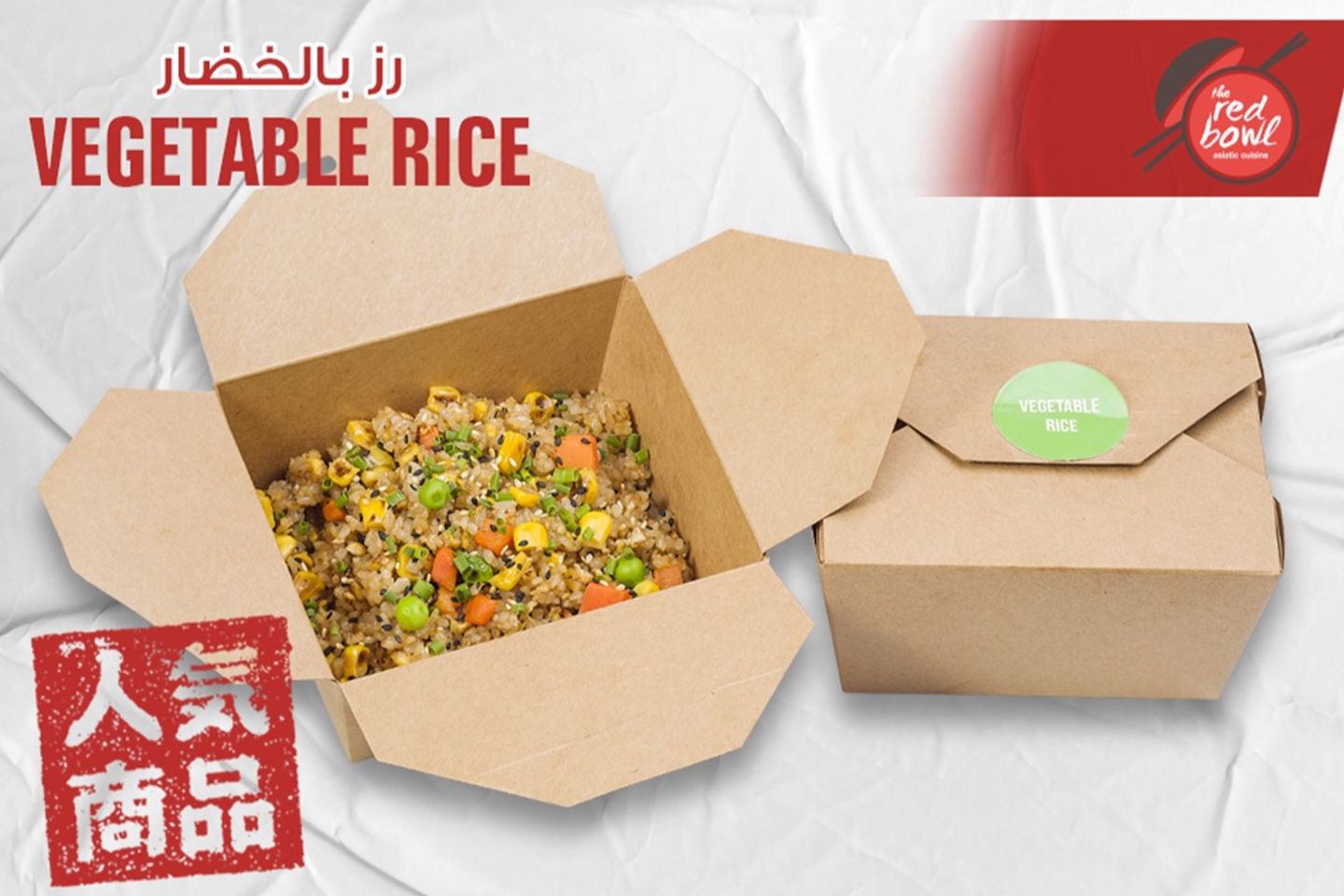 رز بالخضار