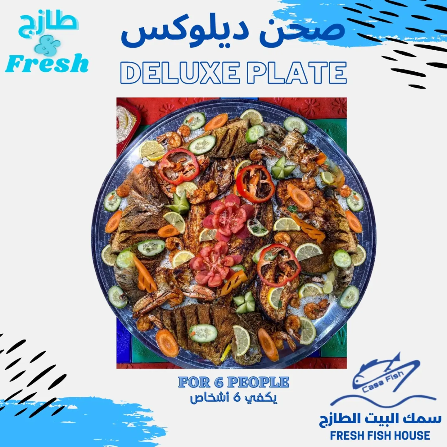 طبق بحري مشكل ديلوكس