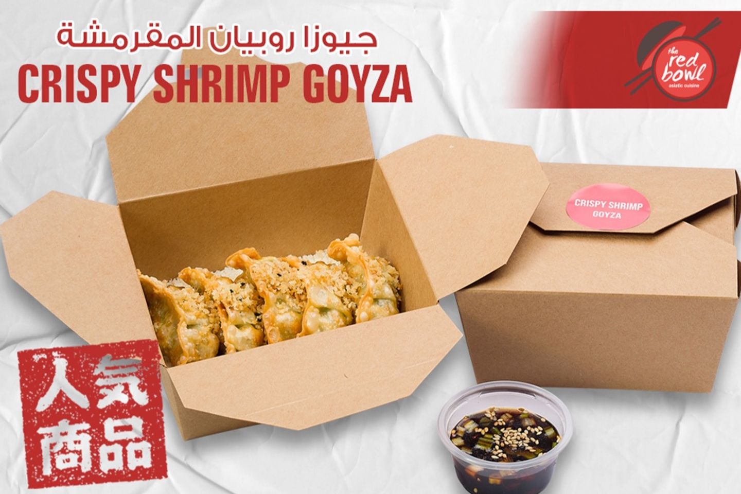جيوزا الروبيان المقرمشة