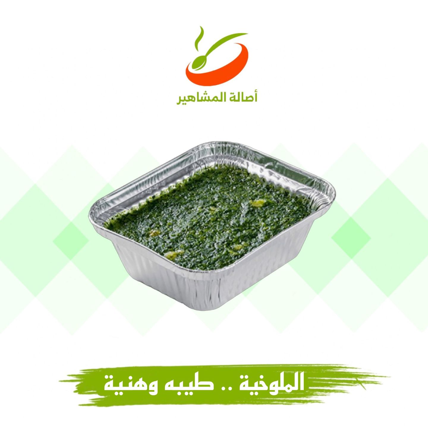 ملوخية