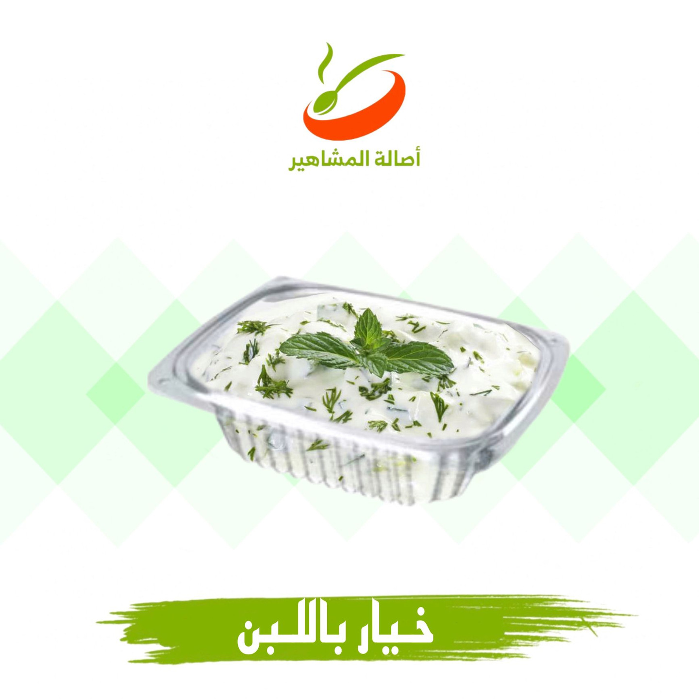 سلطة خيار باللبن