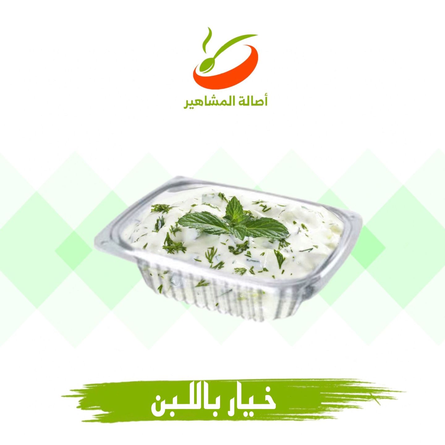 سلطة خيار باللبن