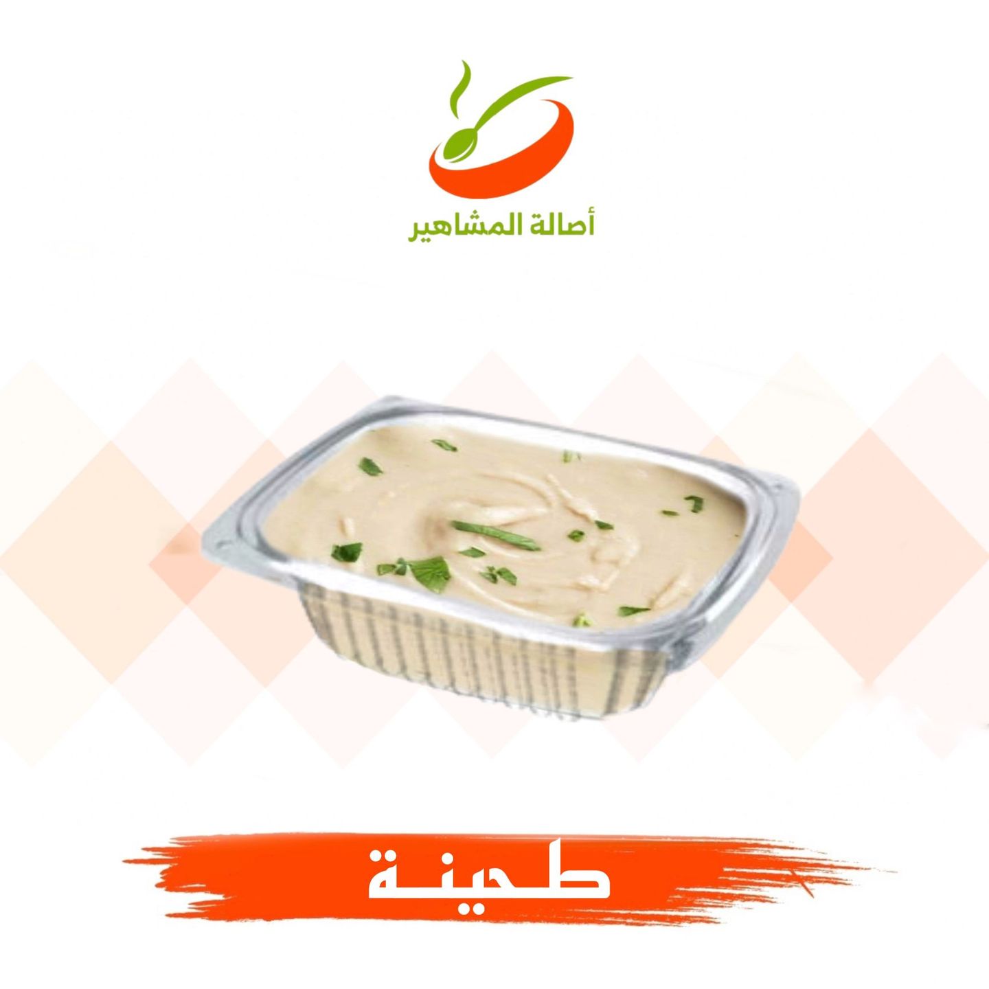 الطحينة