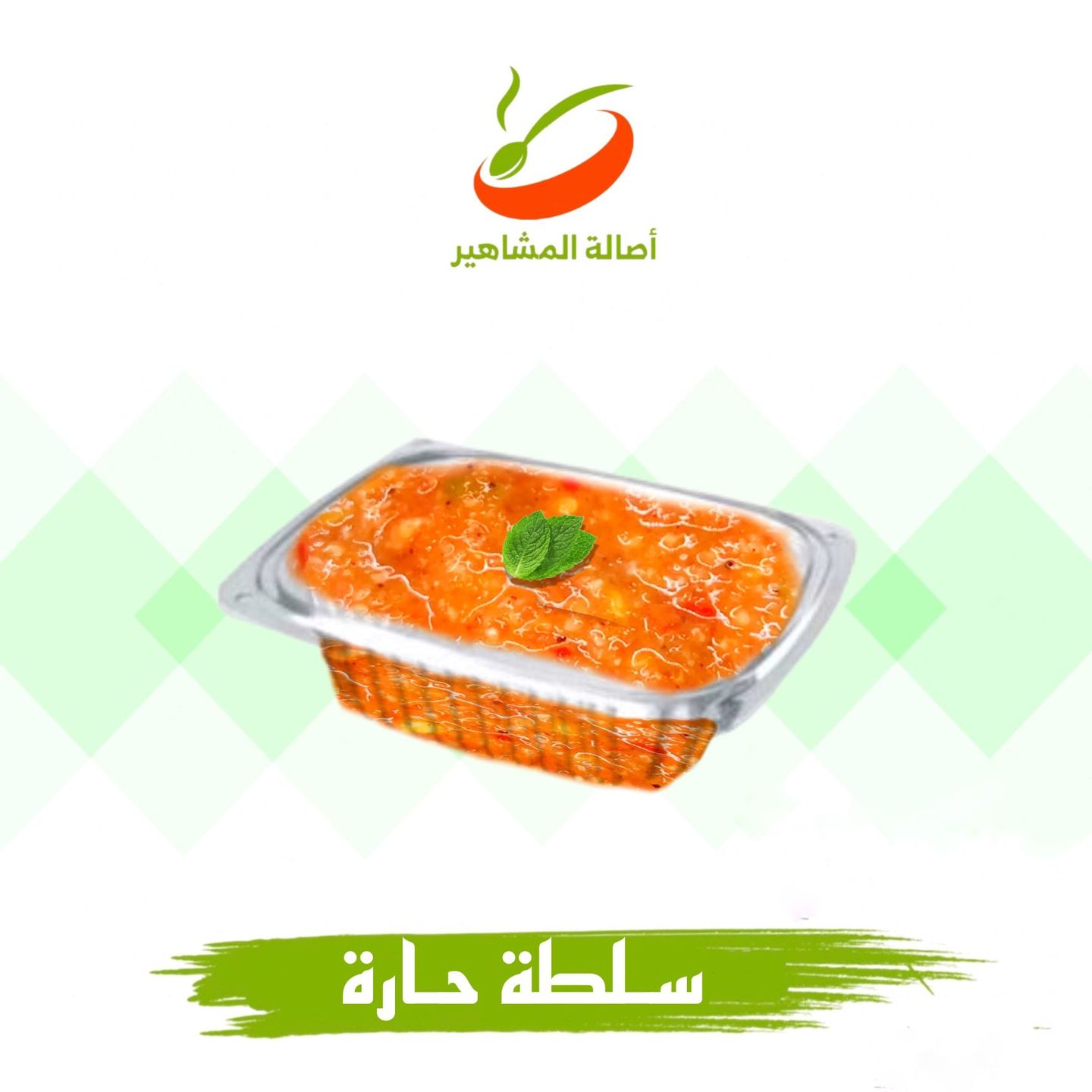 سلطة حارة