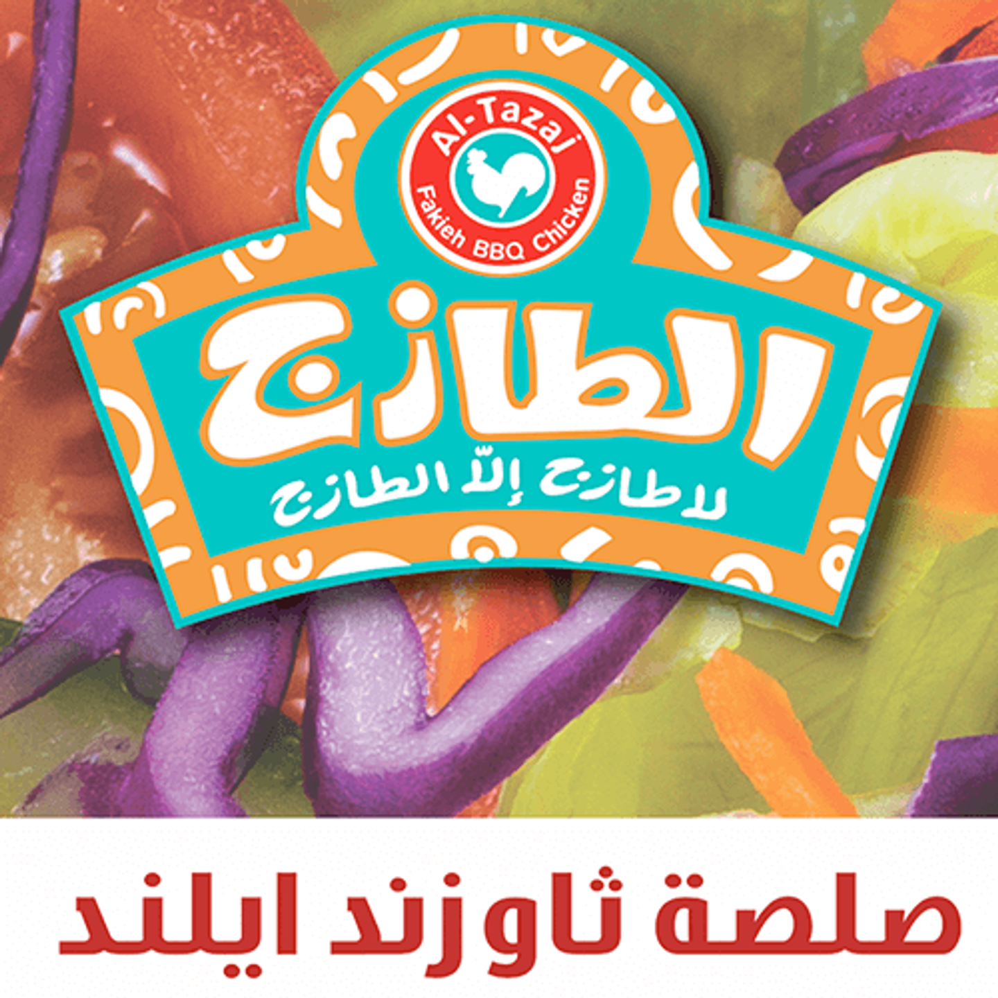 صلصة ثاوزند ايلند