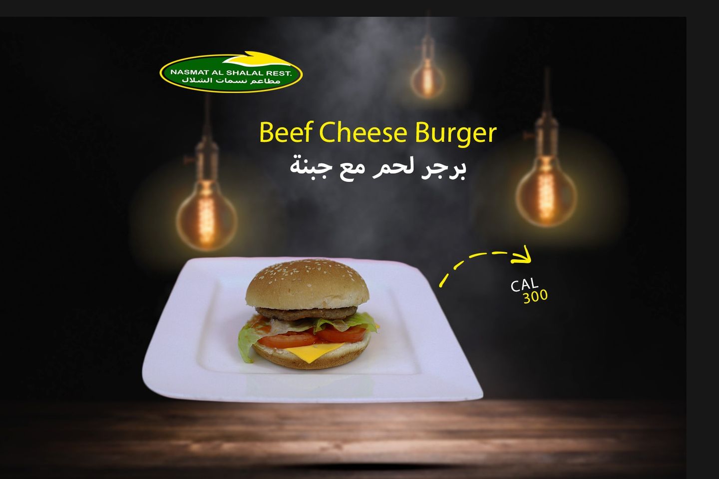 برجر لحم بالجبن