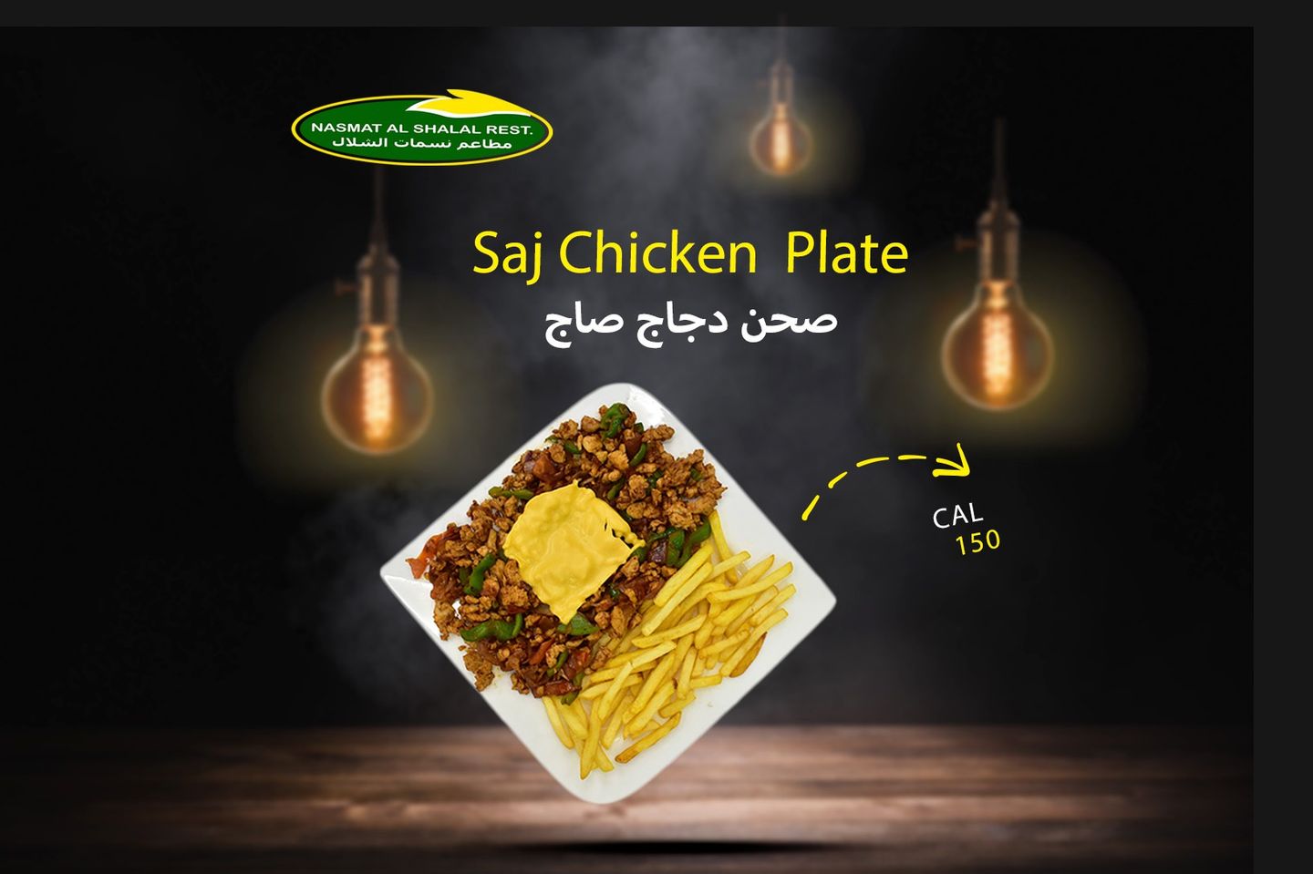 صحن دجاج صاج