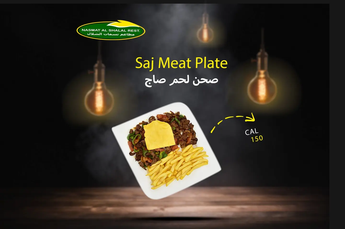صحن لحم صاج