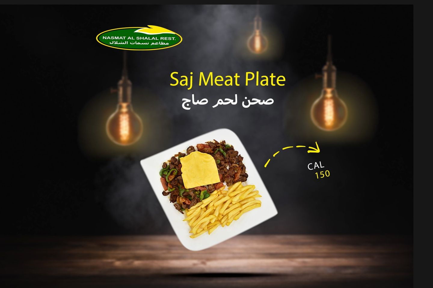 صحن لحم صاج