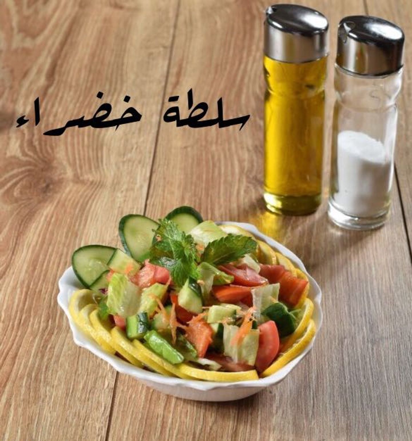 سلطة خضراء