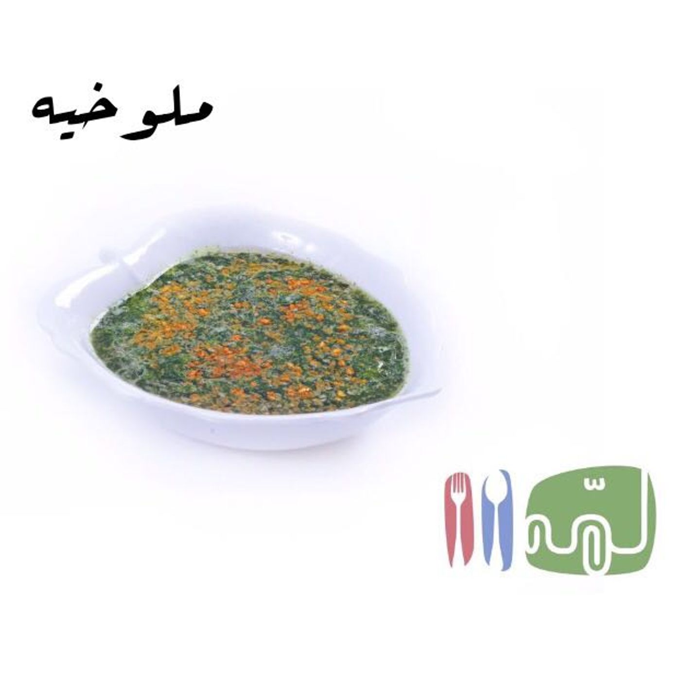 ملوخية