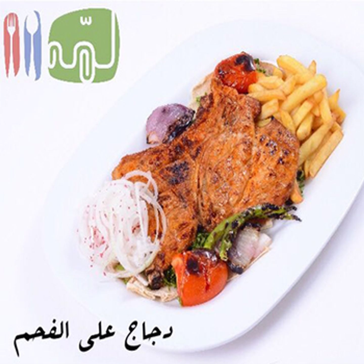 دجاج على الفحم