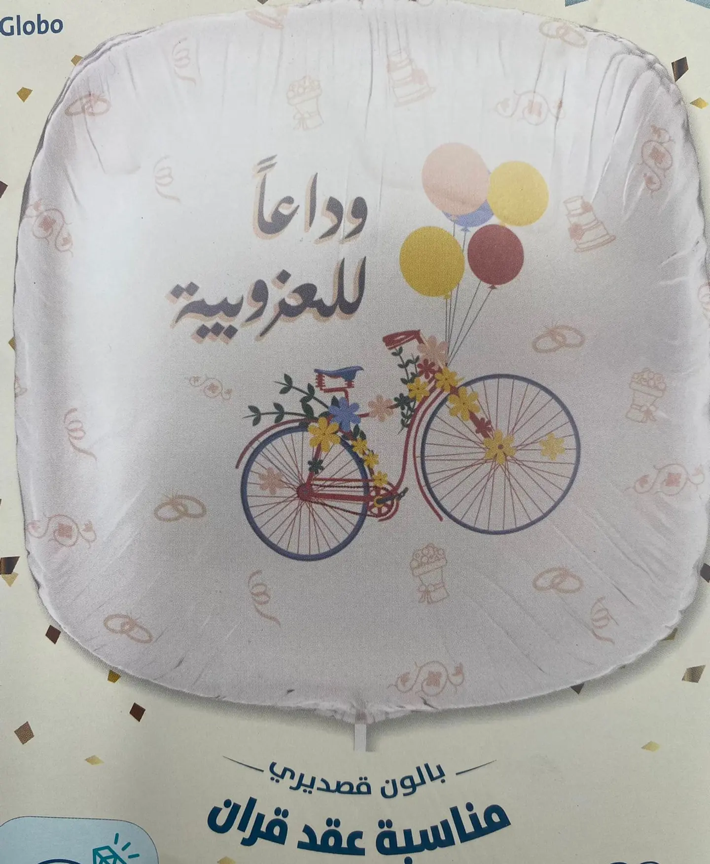 وداعا للعزوبية