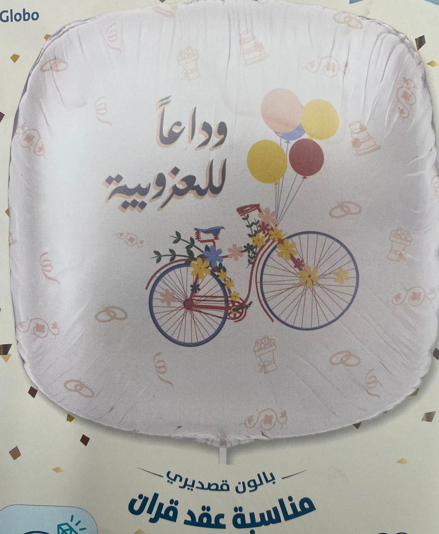وداعا للعزوبية