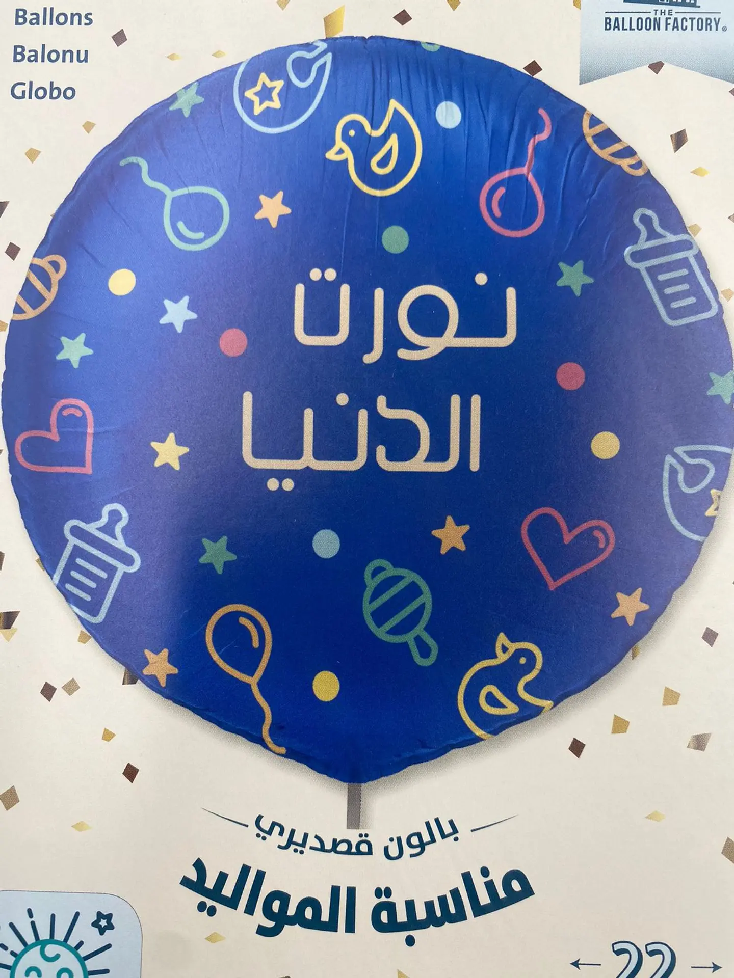 نورت الدنيا(مولود)