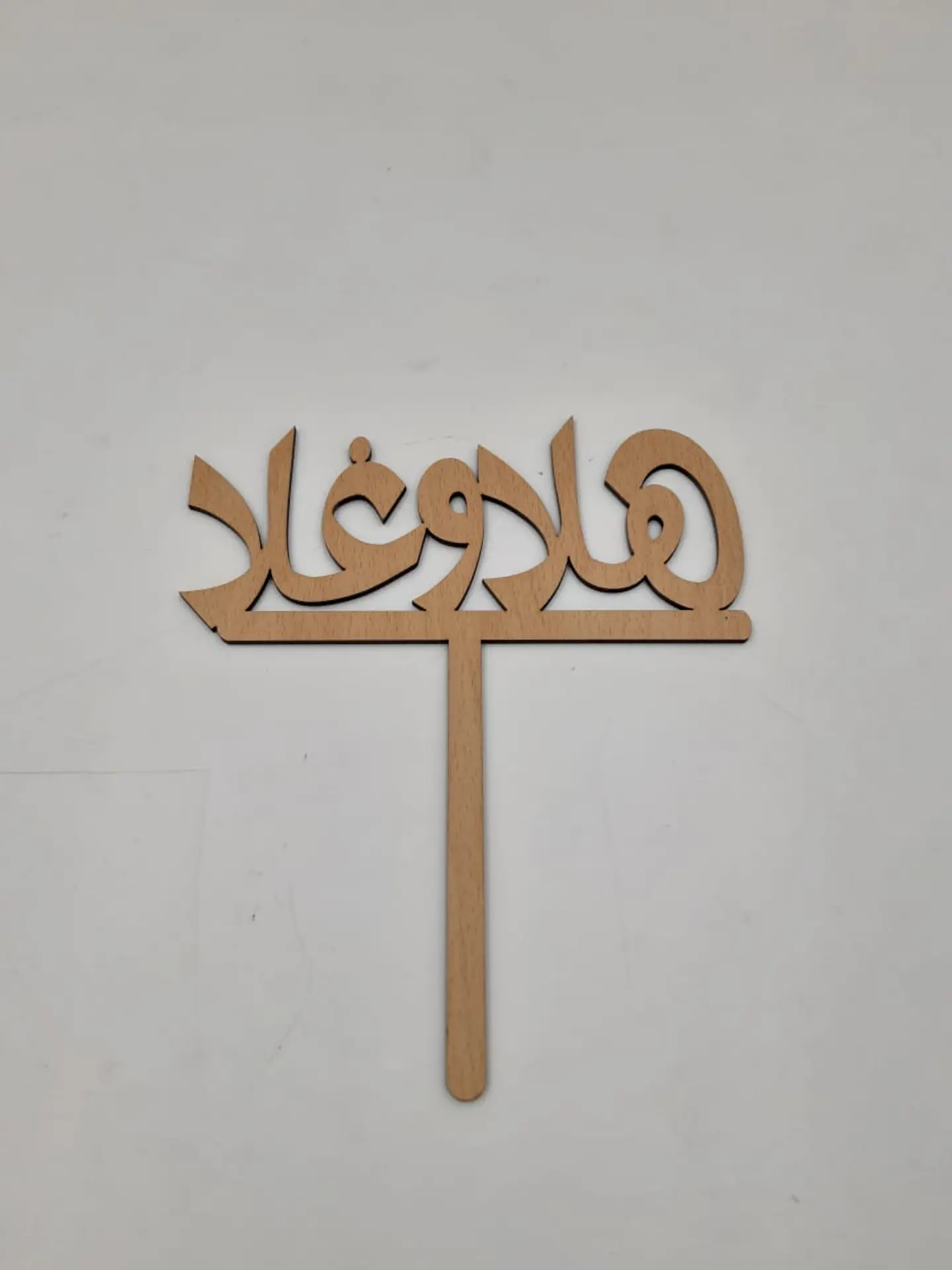 هلا وغلا
