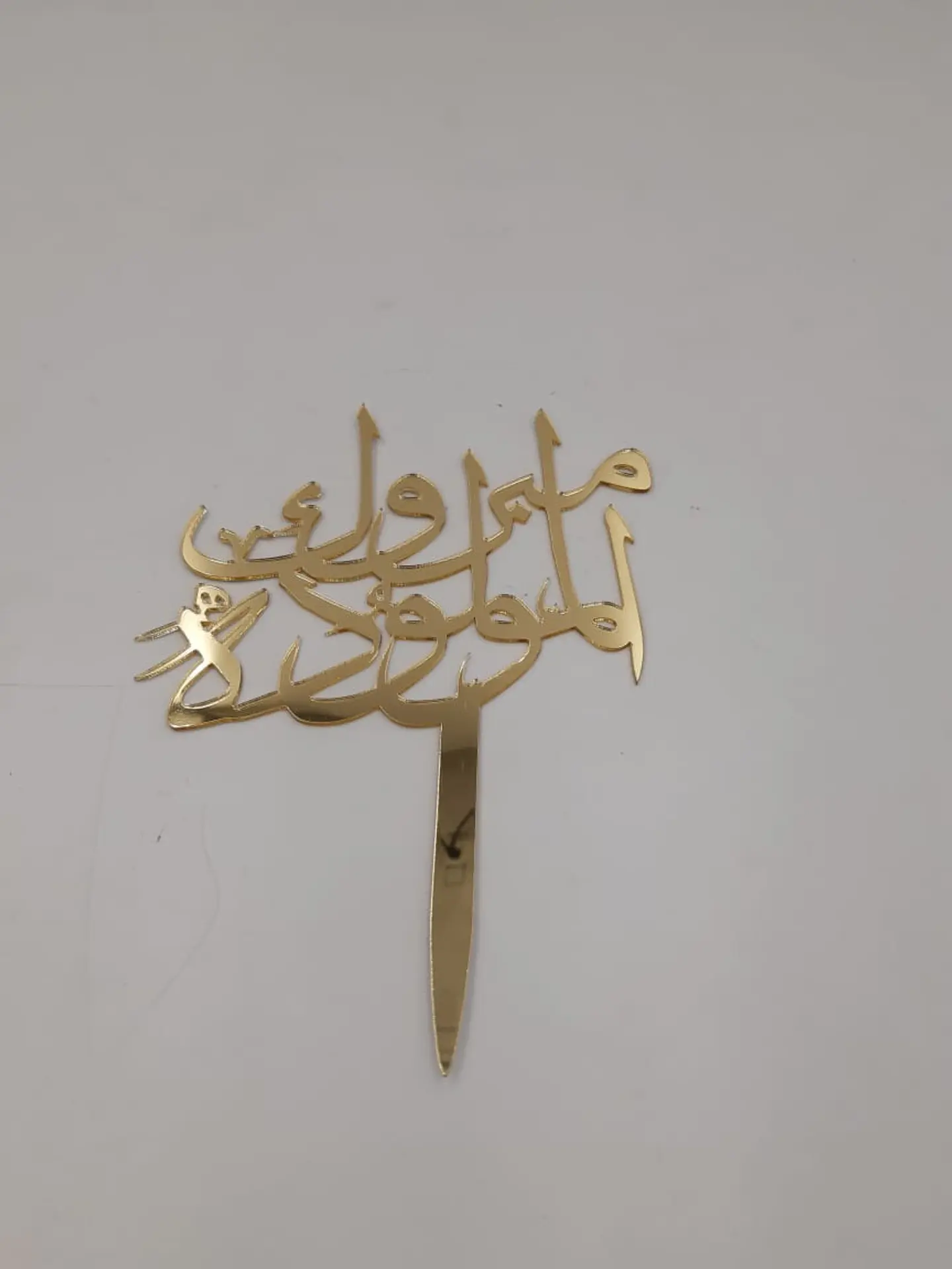 تهانينا على مولودك الجديد  ذهب أكريليك