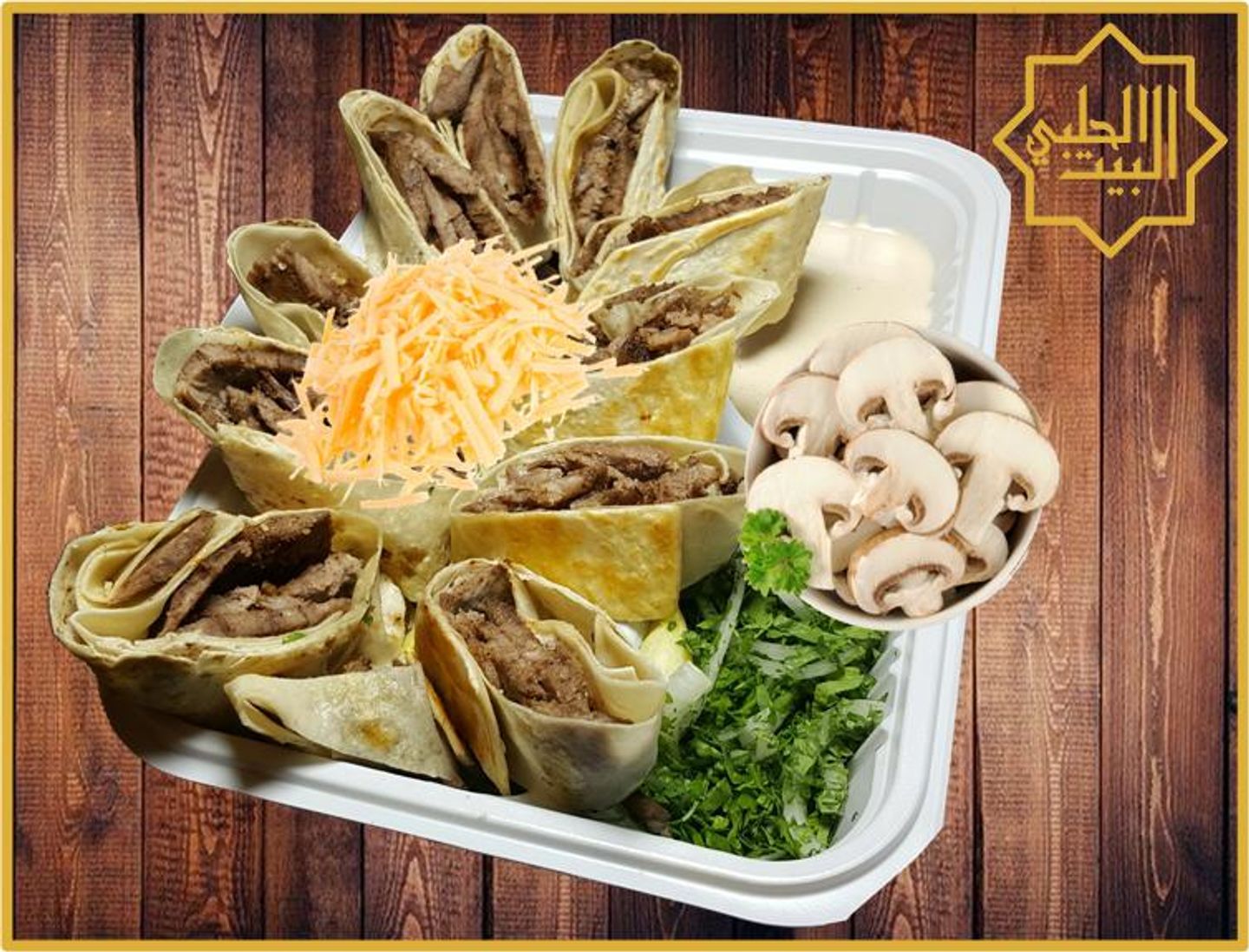 شاورما عربي لحم بالجبنة والفطر