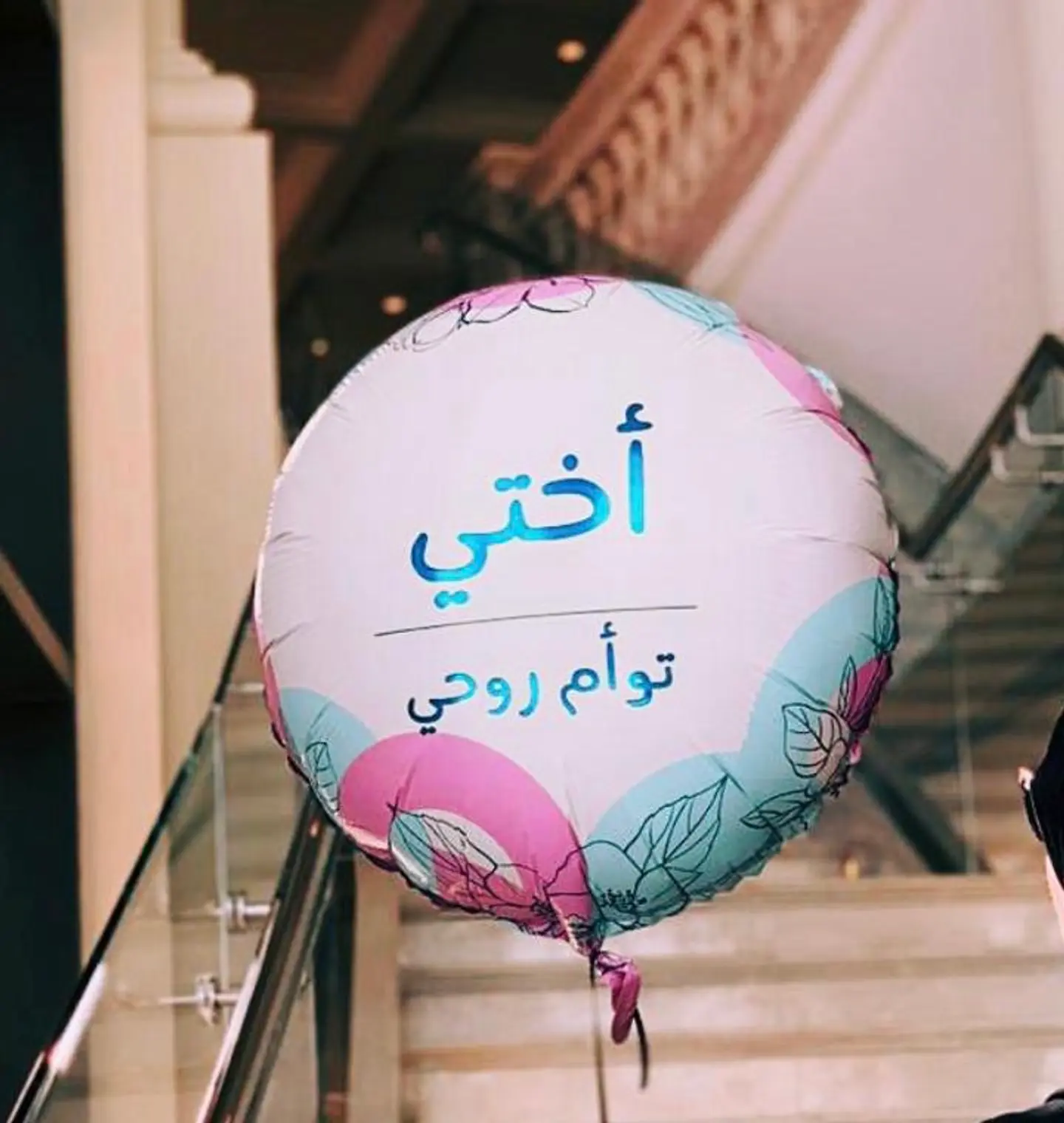 اختي توأم روحي