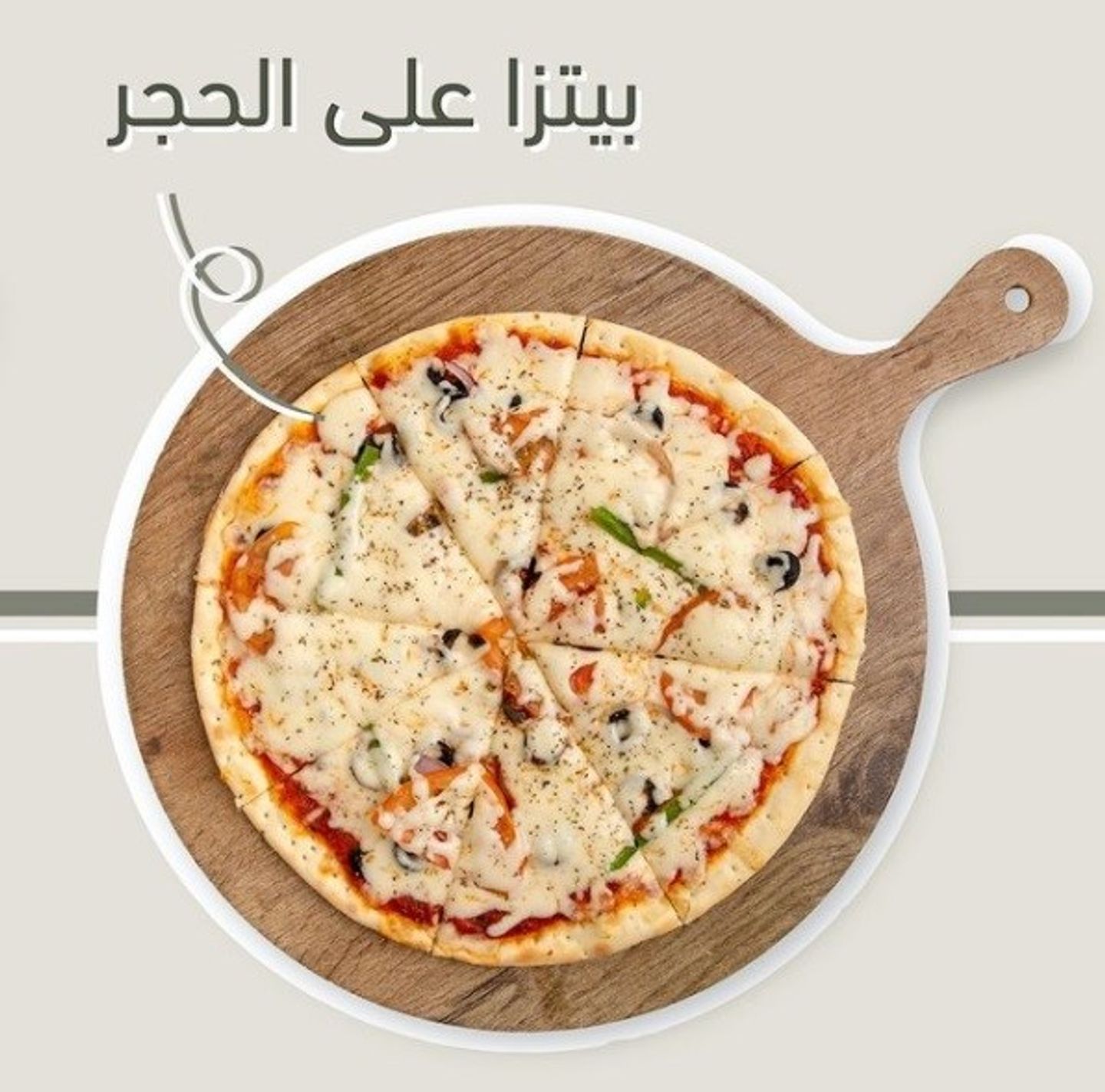 بيتزا على الحجر
