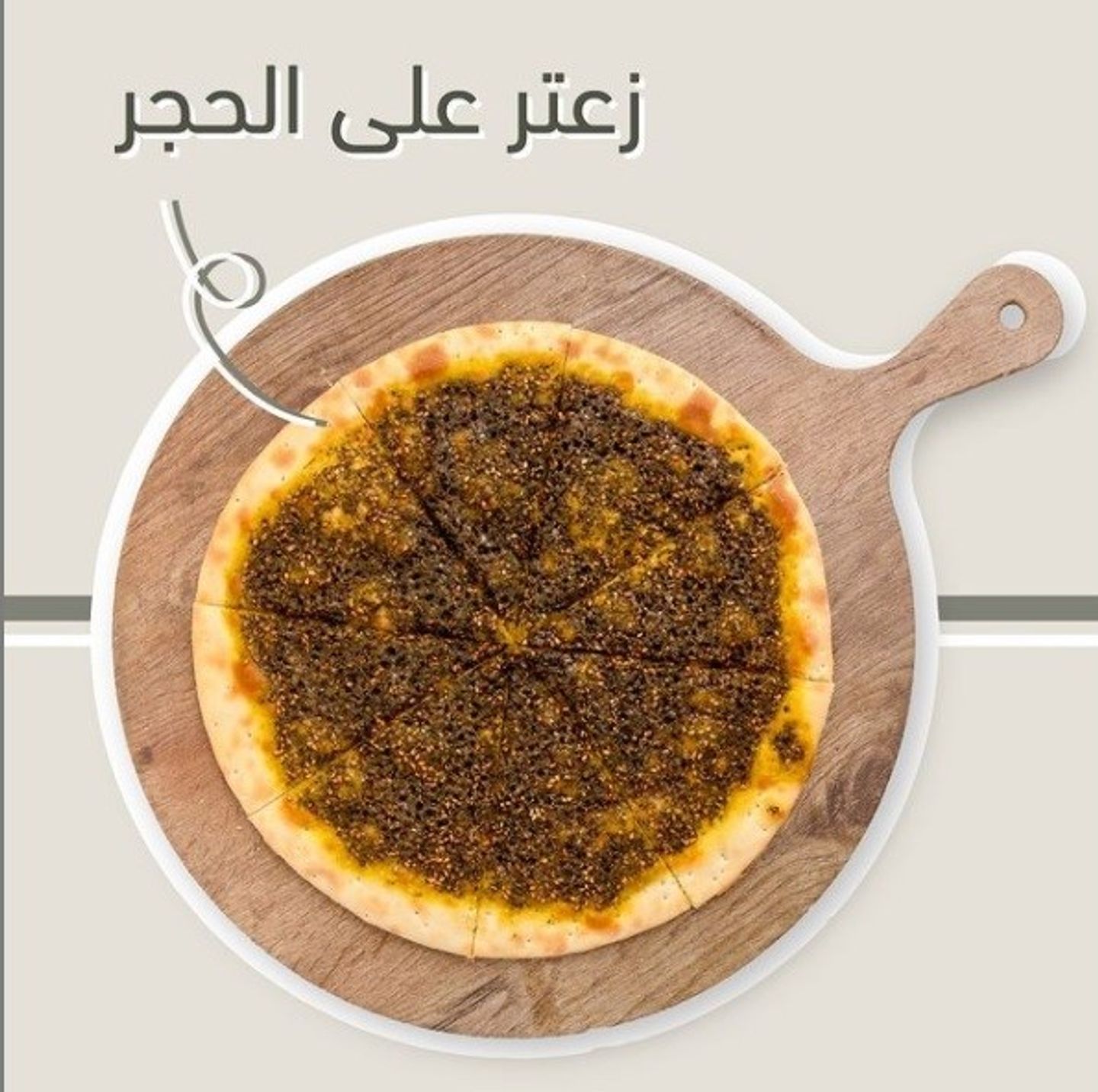 فطيرة زعتر على الحجر