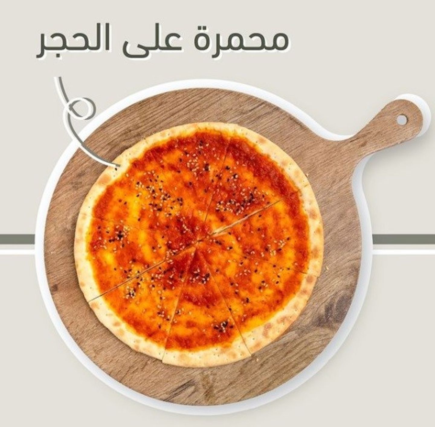فطيرة  محمرة على الحجر