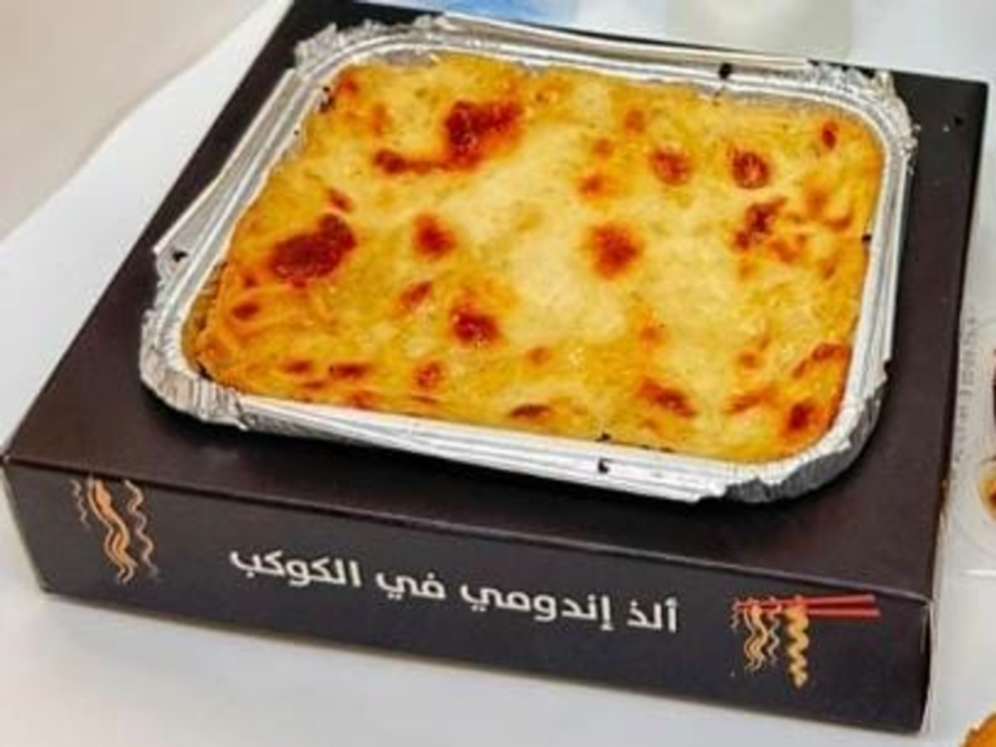 إندومي لحم بصوص البشاميل