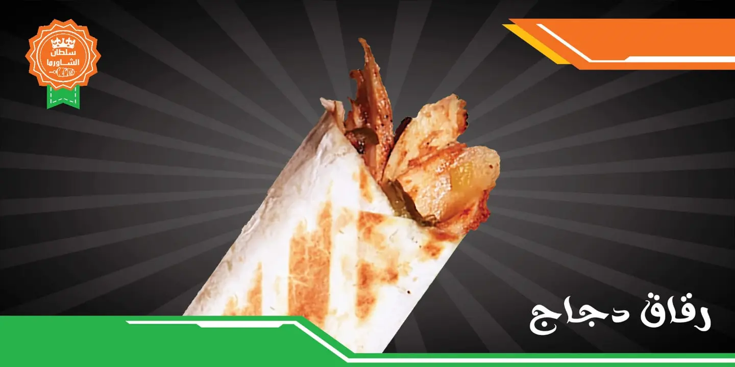 سندويش رقاق دجاج