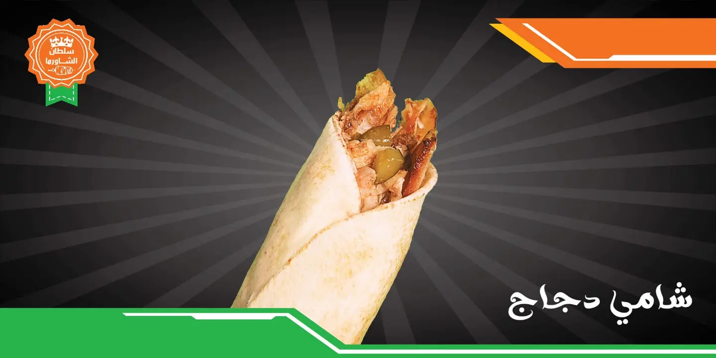 ساندويش شامي دجاج