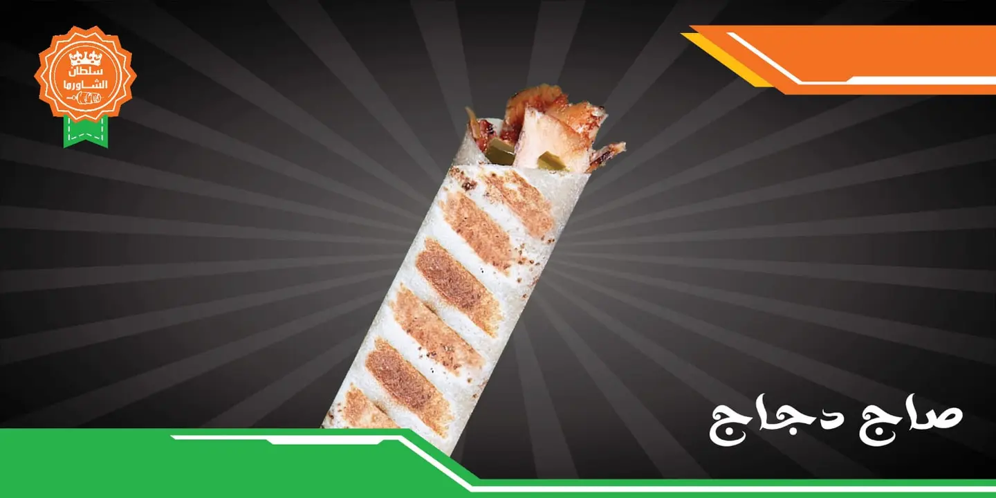سندويش صاج دجاج