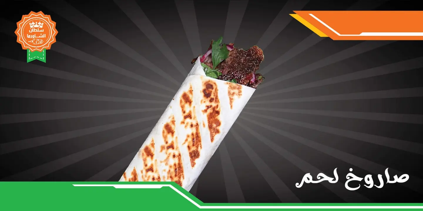 ساندويش أكسترا تورتيلا لحم