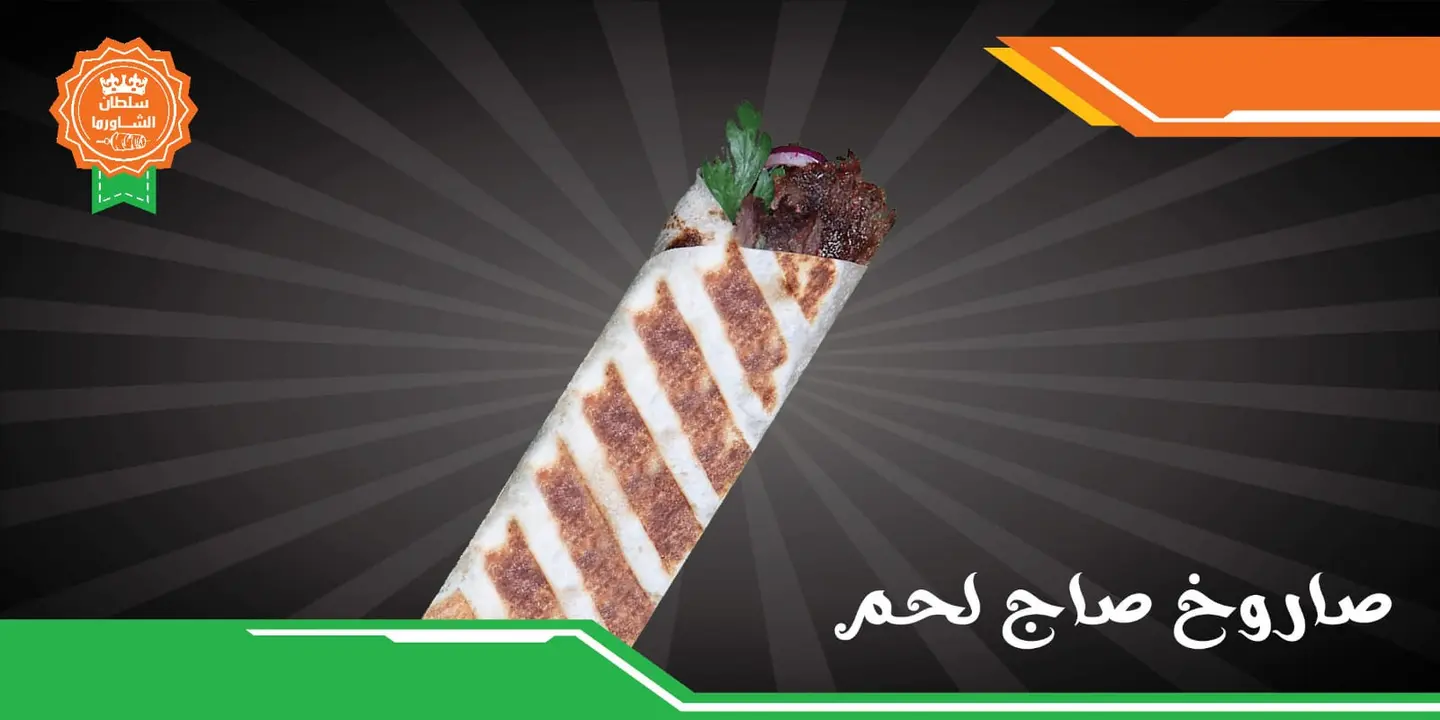 ساندويش أكسترا صاج لحم