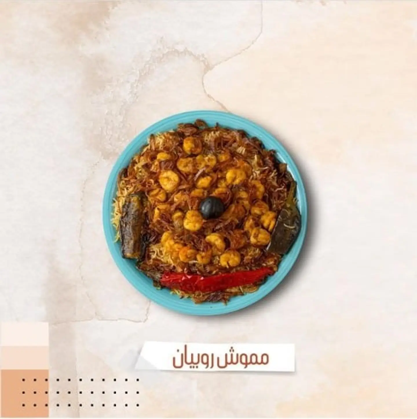 مموش روبيان