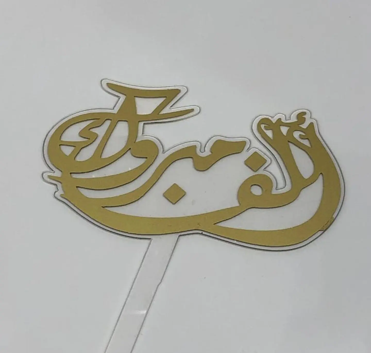 تغريسة ألف مبروك