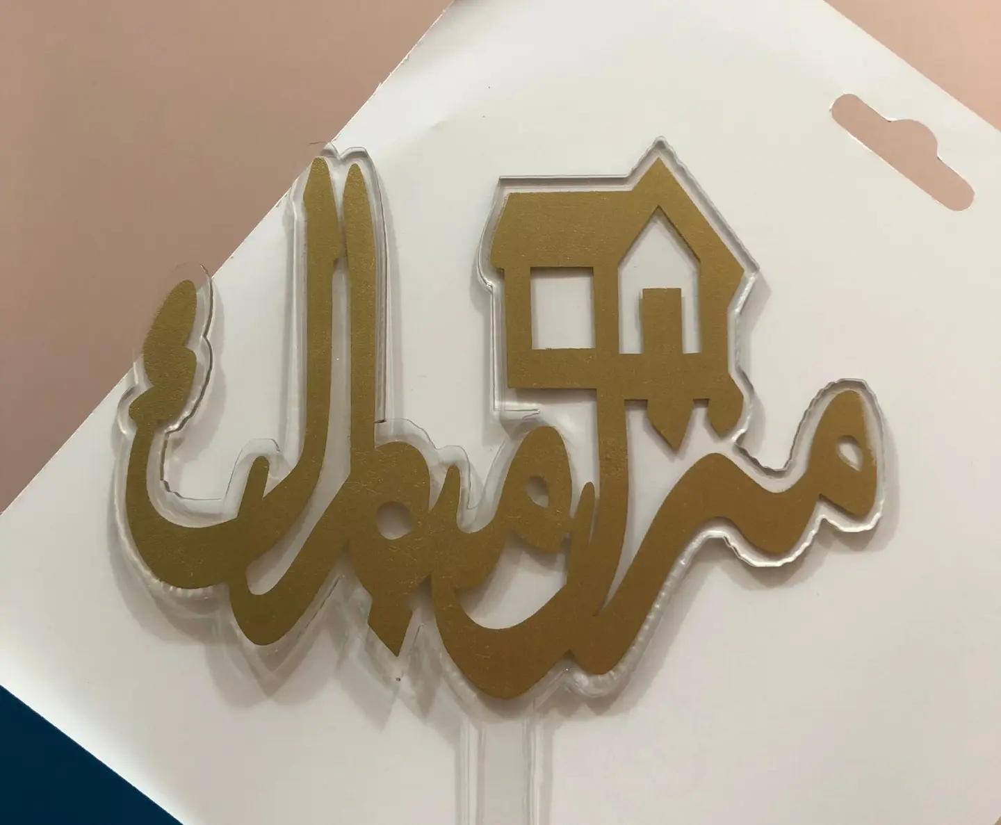 تغريسة منزل مبارك