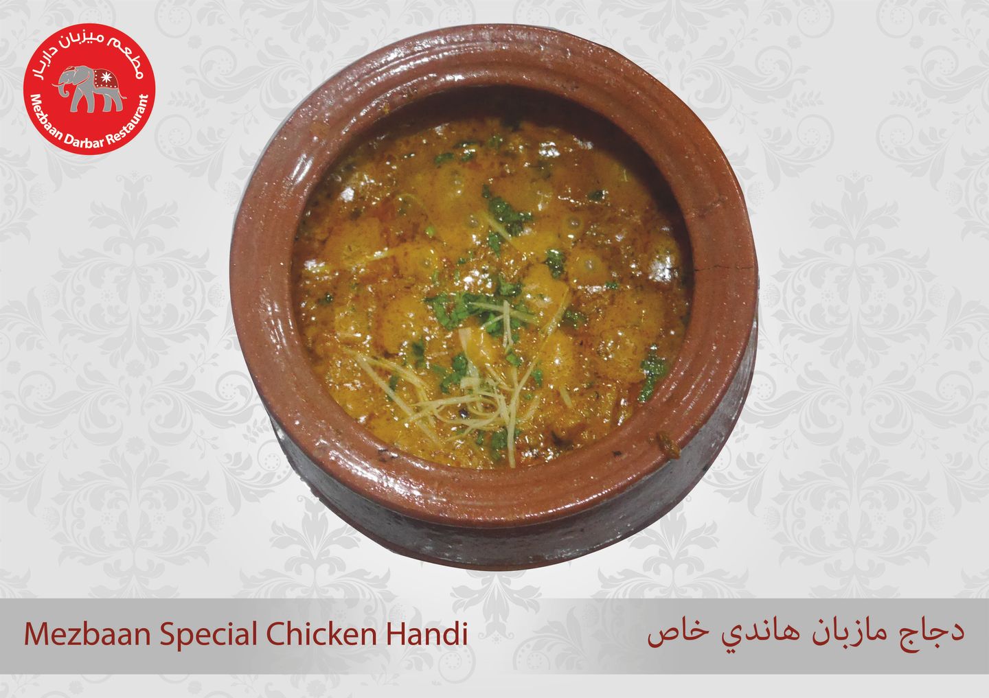 دجاج ميزبان هاندي مخصوص - نص