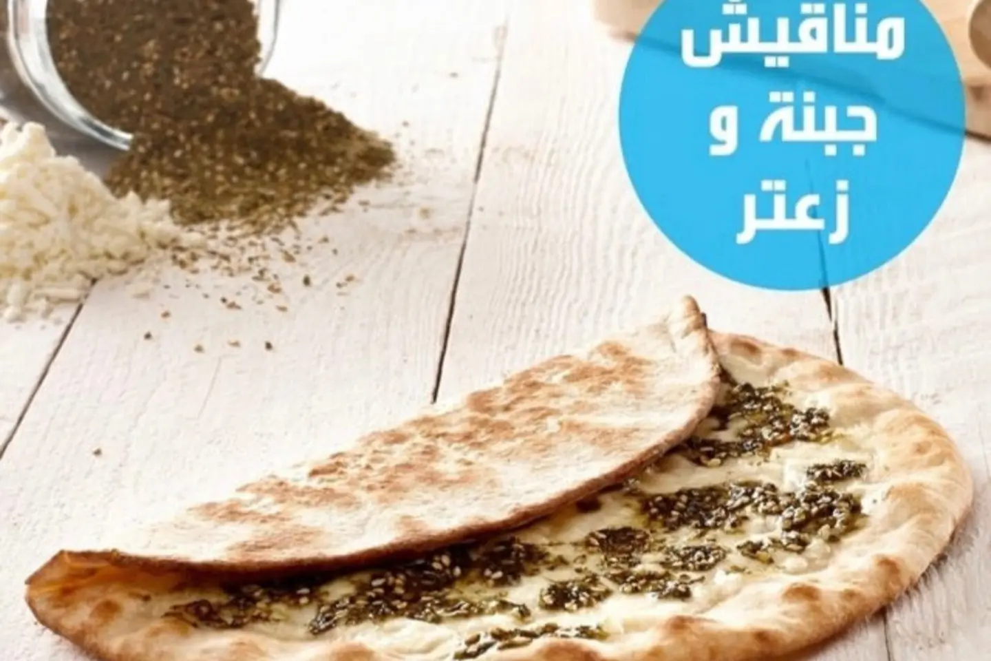 فطاير جبنة وزعتر