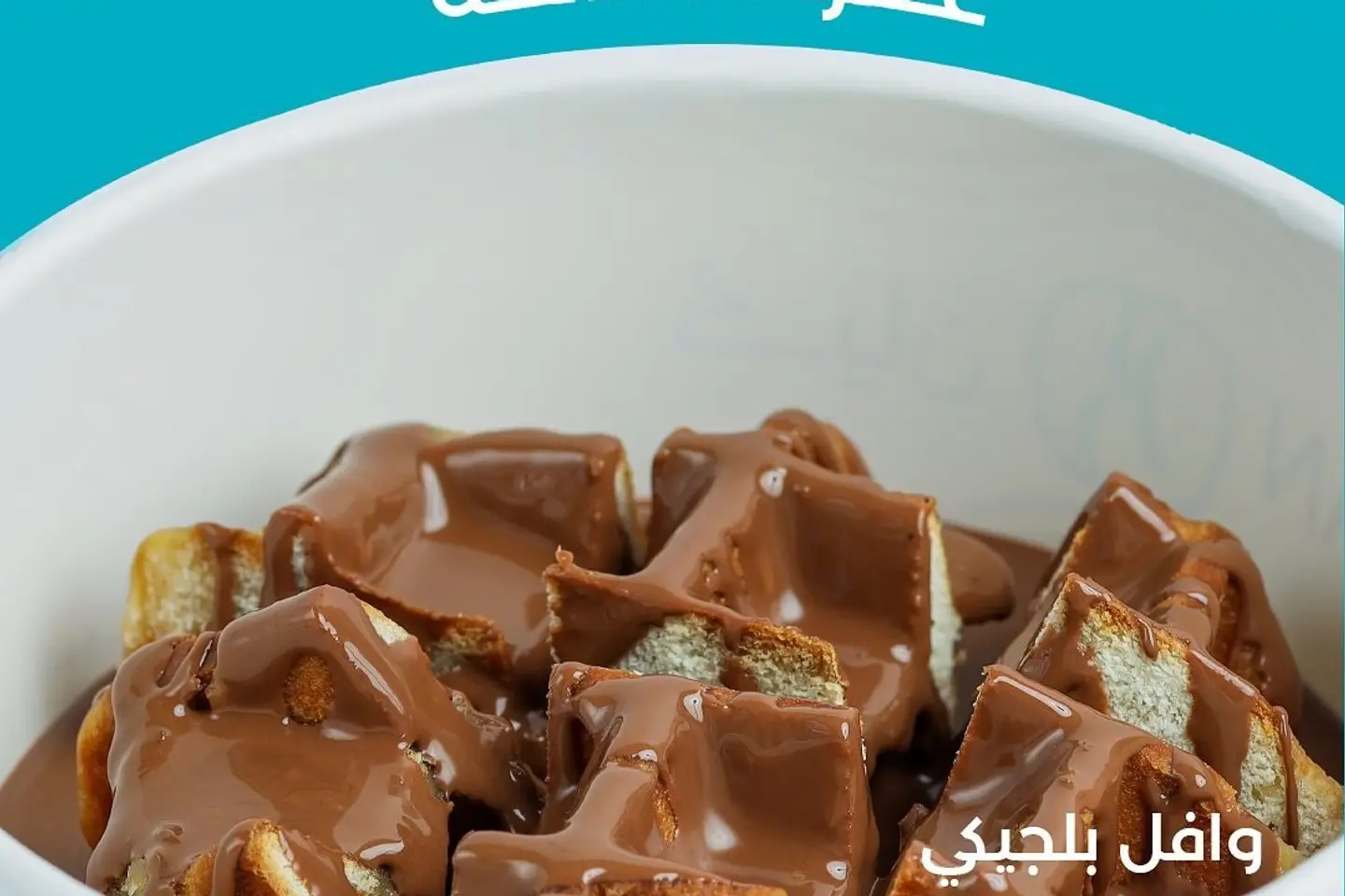 وافل شوكلت جالكسي